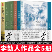 李劼人作品 大河三部曲/暴风雨前/死水微澜/大波(全2册)/双城记2：李劼人说巴黎 全5册