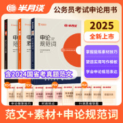 半月谈申论2025公务员考试备考资料申论规范词申论素材范文公考热点解析申论教材申论实战题库刷题100申论一百题国考省考2025考公 申论规范词+素材+范文【3本】