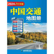 中国交通图册2024年 大开本大字版书籍 中国地图册 33*24厘米