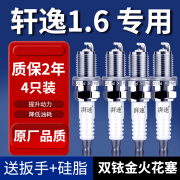 宇湃适配日产轩逸双铱金火花塞1.6 1.8原厂经典轩逸原装14代轩逸专用 4个 日产轩逸/2012-2024款1.6L