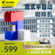 LEADER【陈哲远代言】咖啡机积木摩卡口感半自动咖啡机家用办公室意式一键高压萃取小型便携新奇特撞色 LSCF-MC101(R)