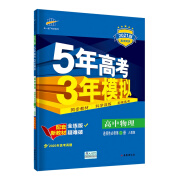 曲一线 高中物理 选择性必修第二册 人教版 2021版高中同步 配套新教材 五三