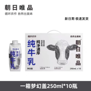 朝日唯品常温纯牛奶梦幻盖纯牛乳纯奶礼盒装250ml*10盒 【尝鲜1箱】唯品纯牛奶