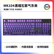 腹灵MK104极昼侧刻成品渐变侧刻办公机械键盘蝮灵客制化套件104键游戏 单模有线版黑曜石 紫气东来侧刻 KTT黑轴【游戏玩家爱不释手】