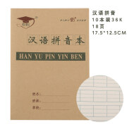 36K侧翻小学生作业本汉语拼音本生字本田格本算术本36开写字本田字格等选 36开汉语拼音本-10本