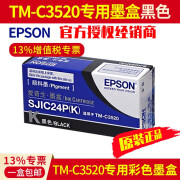 爱普生（EPSON）爱普生TM-C3520原装墨盒彩色标签打印机SJIC24P四色墨水 SJIC24P(K)原装黑色墨盒