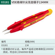 世达VDE绝缘镊子无齿横齿微尖头工业用快速夹持防滑精密夹子工具 03181/VDE绝缘针尖无齿镊子134MM