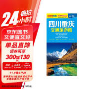 2024年新版 四川重庆交通旅游图（四川 重庆地图）出行规划 景点分布 旅游向导 地市规划 自驾