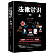 法律常识一本全春之霖编法律职业资格考试书籍一本书读懂法律常识全知道基础知识书籍正版入门解