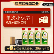 嘉实多（Castrol）保养单次卡 含机油机滤工时 极护 A3/B4 SP 0W-40 4L 亚太版