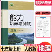 2024秋能力培养与测试 初中地理 7/七年级上册 人教版 含参考答案