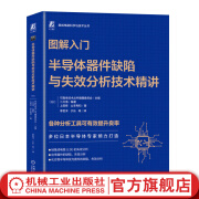 官网现货 图解入门半导体器件缺陷与失效分析技术精讲 可靠性技术丛书编辑委员会 半导体制造 半导体器件缺陷失效分析技术书籍