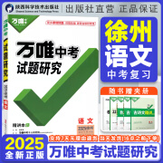 2025徐州语文万唯中考试题研究初三总复习资料全套七八九年级初三语文真题模拟题训练历年中考试卷辅导资料万维教育万唯教育