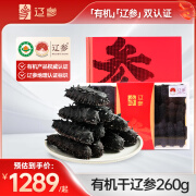 辽参大连有机干海参260g 26-40只 深海底播辽参 水产干货礼盒 孕妇