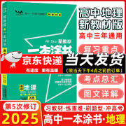 新教材2025新版一本涂书高中数学语文英语物理化学星推荐一本图书高一二三高中知识大全高中学霸手写高考总复习必刷题一二轮笔记一本涂书高中 地理【新教材版】