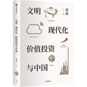 文明 现代化 价值投资与中国 李录 著 查理芒格作序喜马拉雅 文明现代化价值投资与中国 投资与中国