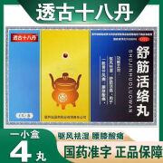 透古十八丹 舒筋活络丸 4丸 驱风祛湿骨带风痛腰膝酸痛透骨十八丹 10盒