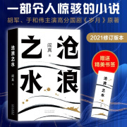 阎真 沧浪之水 修订版 长篇职场小说 励志文学 【1本】沧浪之水