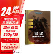 宿敌 战锤中文小说 艾森霍恩系列小说 科幻 战锤40K