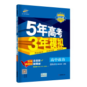 曲一线高中政治选择性必修3逻辑与思维人教版2021版高中同步配套新教材五三