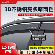 御山河适用东风日产24款轩逸经典专用亮条车窗雨眉晴雨挡防雨挡板遮雨条 12-19款轩逸【4片套装】 3D不锈钢亮条晴雨挡【十年质保】