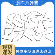 GEETHA适用于本田丰田别克日产现代起亚汽车刹车片弹簧卡簧止动回位配件 刹车片弹簧1根 具体车型请咨询