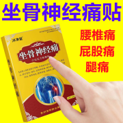 研净堂坐骨膏神经疼贴】坐骨神经疼腰椎压迫神经屁股疼大腿麻木肌肉酸麻 严重疼痛首选[买3送2发5盒]