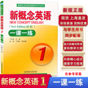 新概念英语1一课一练（新版）（英语初阶）（紧扣教材重难点精选新历年真题编写而成）含参考答案