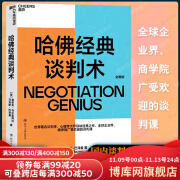 哈佛经典谈判术 谈判学、心理学大师联袂经典之作，企业界、商学院受欢迎的谈判课 湛庐