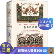 装饰的法则全2册 读客正版 现代设计理论奠基人欧文·琼斯毕生代表作 无删节译本，所有设