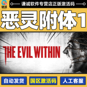 PC中文steam 恶灵附体1 恶灵附身1 he Evil Within1 国区CDKey激活码 标准版 游戏本体