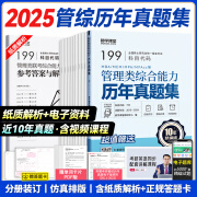 送课）mba联考教材2025 199管理类联考综合能力 管综数学英语 396经济类联考逻辑写作 MPA MPAcc MEM 在职研究生考研 工商管理 工程管理 公共管理 图书情报 会计专硕审计考试用书