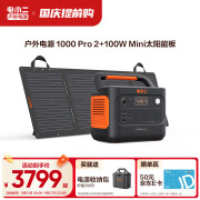 电小二【1度电新品+100W光充套装】快充户外电源1500W大功率大容量220V移动电源车载露营应急蓄电池 户外电源1000Pro2