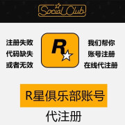 R星账户代注册Rockstar Games Social Club R星俱乐部账号 纯手工 联系客服选号