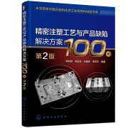 精密注塑工艺与产品缺陷解决方案100例（第2版）