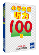 小学英语听力100篇（含mp3下载）