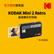 柯达KODAK柯达 Mini 2 Retro(含8张相纸) 4PASS照片打印机生日礼物 黑色官标_打印机+8张相纸