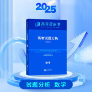 【现货】2025新版高考蓝皮书中国高考报告系列高考试题分析语文数学英语物理化学生物地理历史政治解读高考试题预测练习模拟卷一轮复习 数学【25版，含24年高考题】