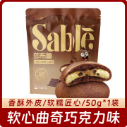 莎布蕾（SABLE）软心曲奇饼干50g/袋 爆浆巧克力抹茶味网红糕点休闲零食下午茶 软心曲奇巧克力味50g*1袋