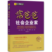 富爸爸穷爸爸系列：富爸爸社会企业家（财商教育版）本版随书附赠100元“财商课程代金券”