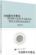 政府购买居家养老服务的绩效及其影响因素研究,储亚萍著,科学出版社