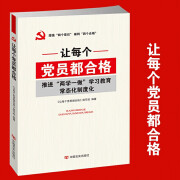 让每个党员都合格 推进两学一做学习教育常态化制度化 增强四个意识做到四个合格