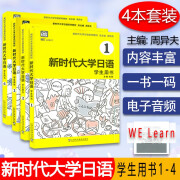 新时代大学日语1234学生用书 教师用书 周异夫 大学日语零基础自学入门 大学日语教学大纲标准编写 日语五十音 日语二外 外教社 1到4册全套