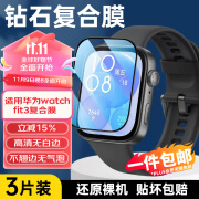 斯泰克【三片装】适用华为Watch Fit3表膜手表保护膜智能手表保护贴膜非钢化膜全屏覆盖防指纹防摔贴膜