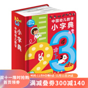 点读版 中国幼儿数字小字典 0-3-6岁儿童趣味数学启蒙有声绘本宝宝数数教材幼儿园中班小班早教撕不烂识字卡书