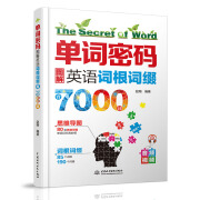 单词密码：图解英语词根词缀背7000词  背单词神器，大学英语四六级、考研词汇必备