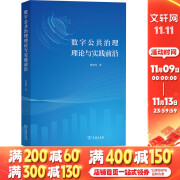 数字公共治理理论与实践前沿 图书