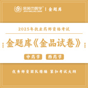 金英杰2025年执业药师金题库金品试卷中药学西药学药一药二综合法规金题库 中药一