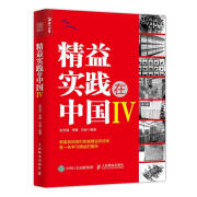 精益实践在中国IV