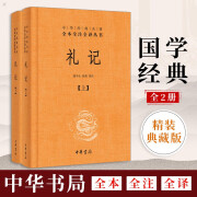 正版 礼记上下册 文白对照精装 原文注释译文评析 四书五经 中华经典名著全本全注全译丛书 中华书局